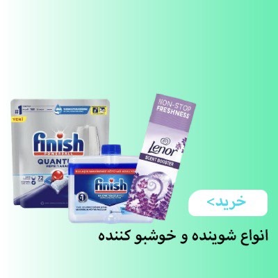 خرید لوازم شوینده و بهداشتی